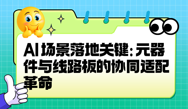 AI场景落地关键：元器件与线路板的协同适配革命