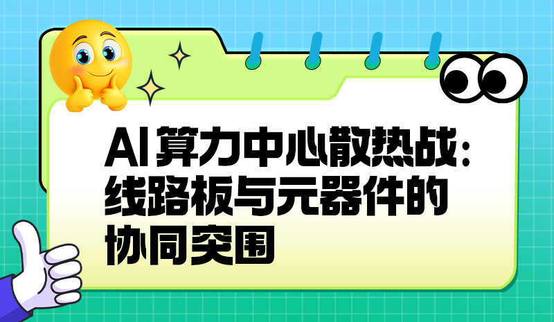AI 算力中心散热战：线路板与元器件的协同突围