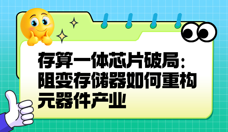 存算一体芯片破局：阻变存储器如何重构元器件产业