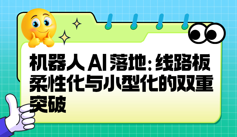 机器人AI落地：线路板柔性化与小型化的双重突破