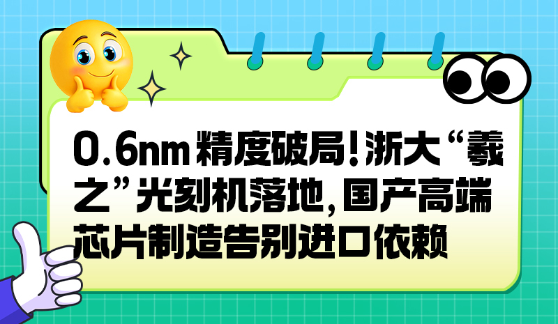 0.6nm 精度破局！浙大“羲之”光刻机落地，国产高端芯片制造告别进口依赖