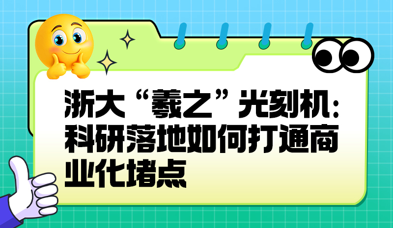 浙大 “羲之” 光刻机：科研落地如何打通商业化堵点