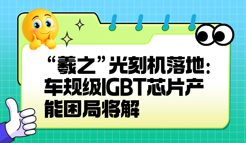 “羲之”光刻机落地：车规级IGBT芯片产能困局将解