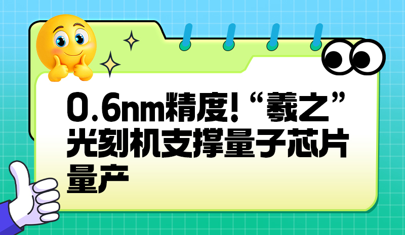 0.6nm精度！“羲之”光刻机支撑量子芯片量产