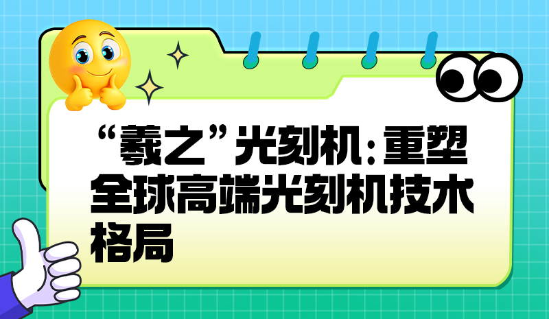 “羲之”光刻机：重塑全球高端光刻机技术格局