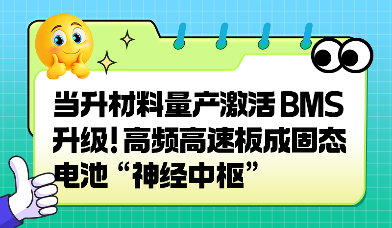 当升材料量产激活 BMS 升级！高频高速板成固态电池 “神经中枢”