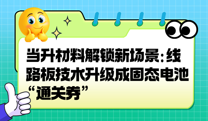 当升材料解锁新场景：线路板技术升级成固态电池 “通关券”