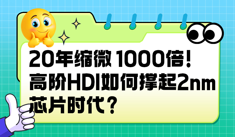 20年缩微1000倍！高阶HDI如何撑起2nm芯片时代？