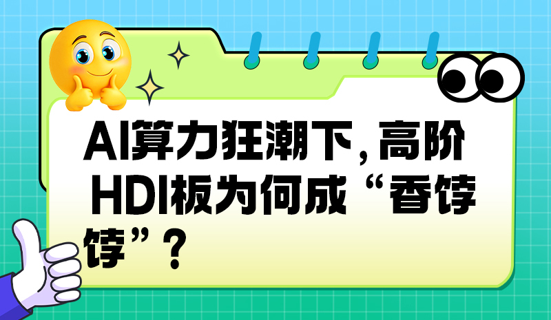 AI 算力狂潮下，高阶HDI板为何成 “香饽饽”？