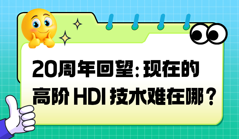 20周年回望：现在的高阶HDI技术难在哪？