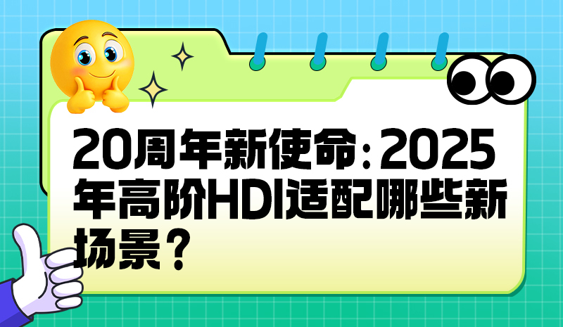 20周年新使命：2025年高阶HDI适配哪些新场景？
