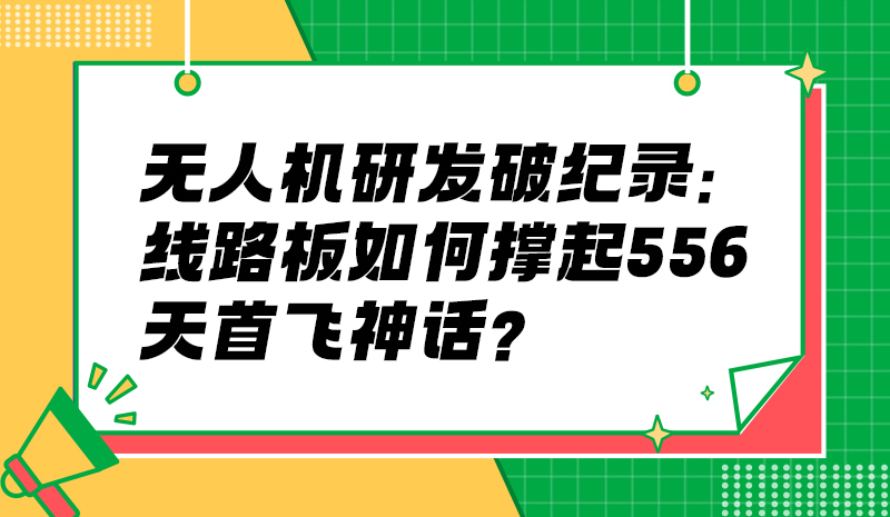 556 天首飞奇迹！YFQ-44A 无人机的线路板 “速造” 密码?
