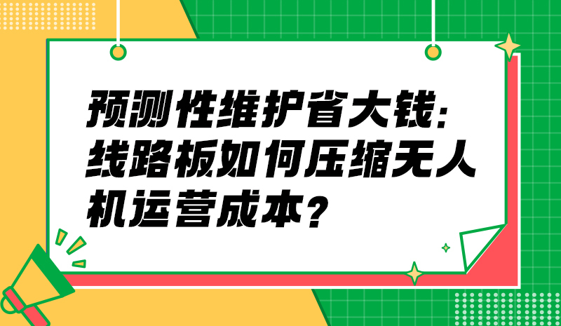 降本 40% 还抗造！YFQ-44A 线路板的性价比魔法