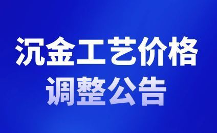 關(guān)于PCB沉金及金屬表面處理工藝價(jià)格調(diào)整的公告