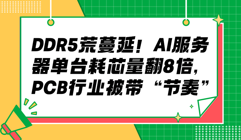 DDR5 荒蔓延！AI 服务器单台耗芯量翻 8 倍，PCB 行业被带 “节奏”？