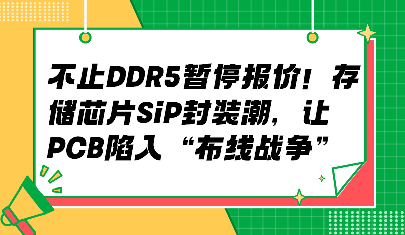 不止DDR5暂停报价！存储芯片SiP封装潮，让PCB陷入“布线战争”