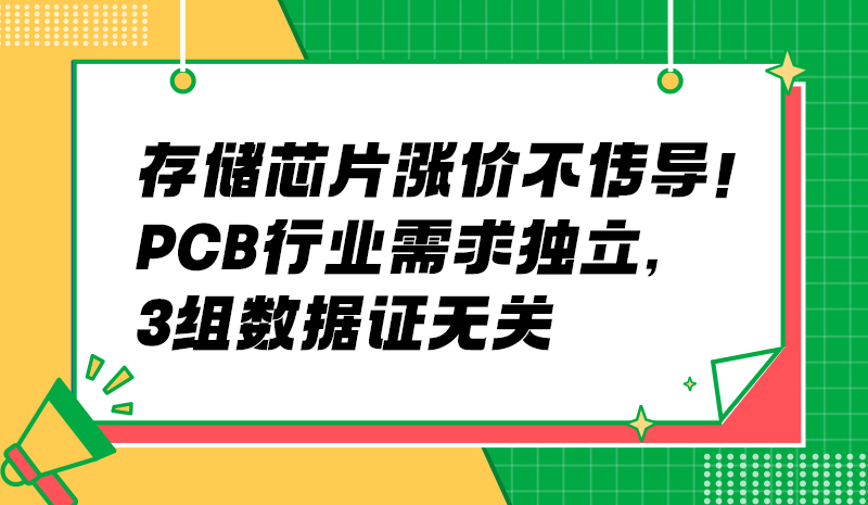 存储芯片涨价不传导！PCB行业需求独立，3组数据证无关