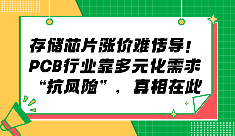 存储芯片涨价难传导！PCB行业靠多元化需求“抗风险”，真相在此