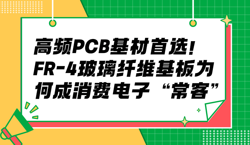 高频 PCB 基材！FR-4 玻璃纤维基板为何成消费电子“常客”？