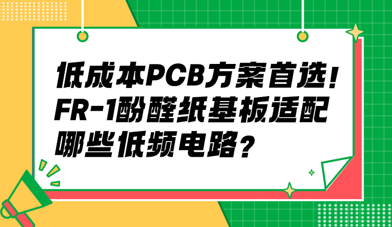 低成本 PCB 方案！FR-1 酚醛纸基板适配哪些低频电路？