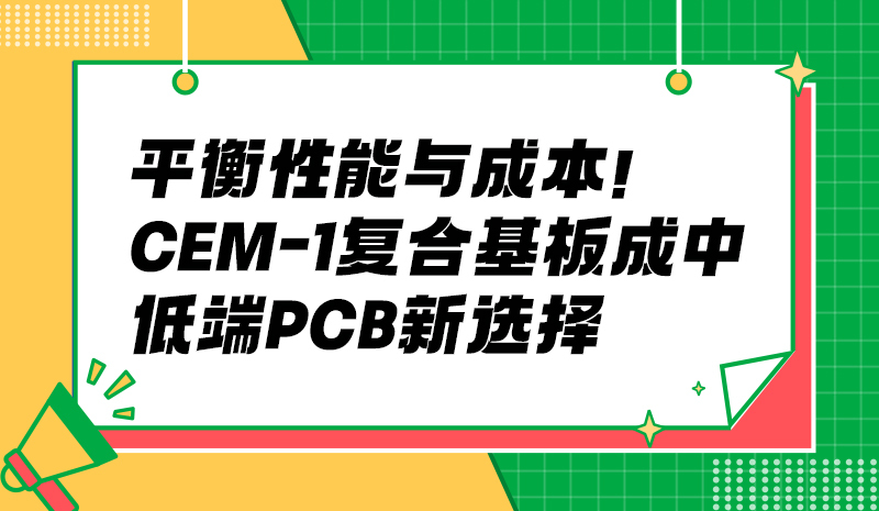 平衡性能与成本！CEM-1 复合基板成中低端 PCB 新选择
