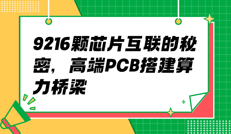 9216 颗芯片互联的秘密，高端 PCB 搭建算力桥梁