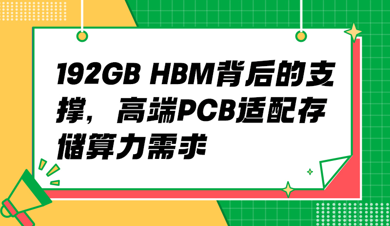 192GB HBM 背后的支撑，高端 PCB 适配存储算力需求?