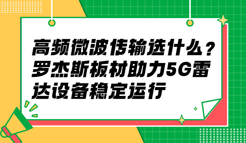 高频微波传输选什么？罗杰斯板材助力 5G / 雷达设备稳定运行?