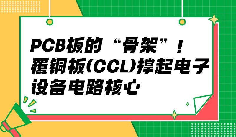PCB 板的 “骨架”！覆铜板（CCL）撑起电子设备电路核心