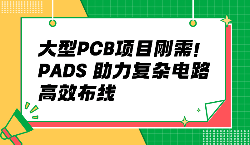 大型 PCB 项目刚需！PADS 助力复杂电路高效布线
