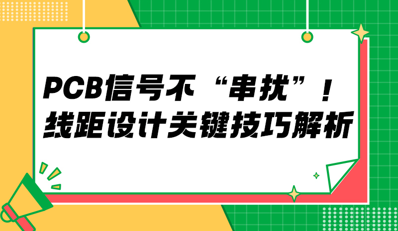 PCB 信号不 “串扰”！线距设计关键技巧解析?