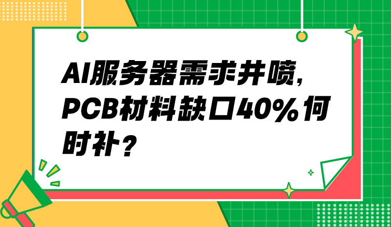 AI 服务器需求井喷，PCB 材料缺口 40% 何时补？