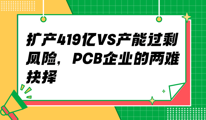 扩产419亿VS产能过剩风险，PCB企业的两难抉择