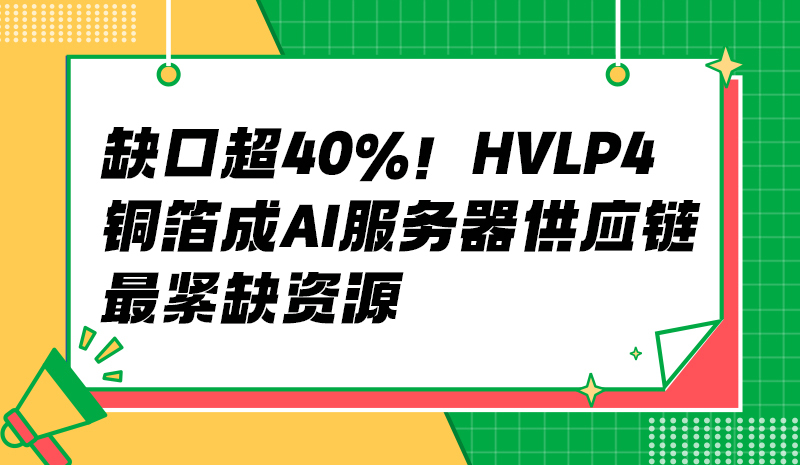 缺口超40%！HVLP4铜箔成AI服务器供应链最紧缺资源