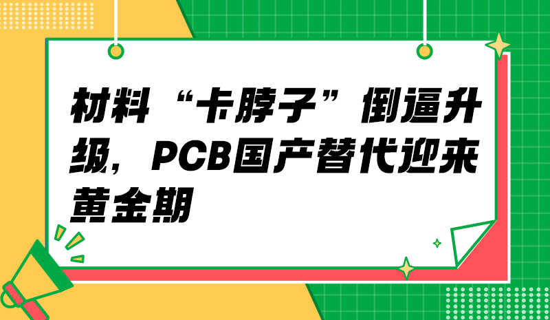 材料“卡脖子”倒逼升级，PCB国产替代迎来黄金期