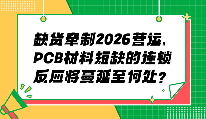 缺货牵制2026营运，PCB材料短缺的连锁反应将蔓延至何处？