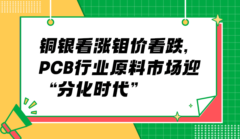 銅銀看漲鉬價看跌，PCB 行業(yè)原料市場迎 “分化時代”