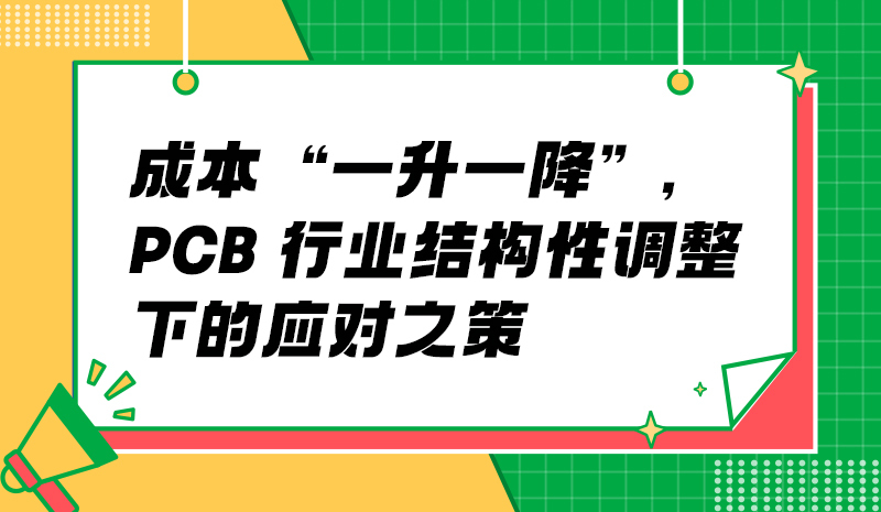 成本 “一升一降”，PCB 行業(yè)結(jié)構(gòu)性調(diào)整下的應對之策