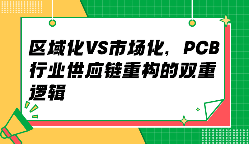 區(qū)域化 vs 市場化，PCB 行業(yè)供應鏈重構(gòu)的雙重邏輯