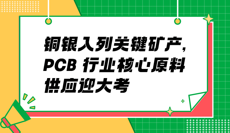 銅銀入列關(guān)鍵礦產(chǎn)，PCB 行業(yè)核心原料供應迎大考