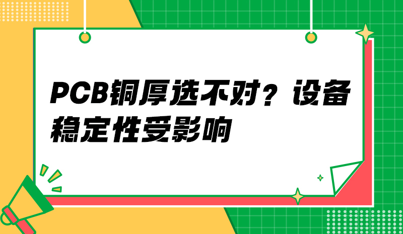 PCB銅厚選不對？設備穩(wěn)定性受影響