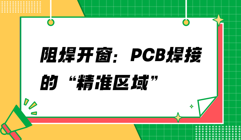 阻焊開窗：PCB焊接的“精準區(qū)域”