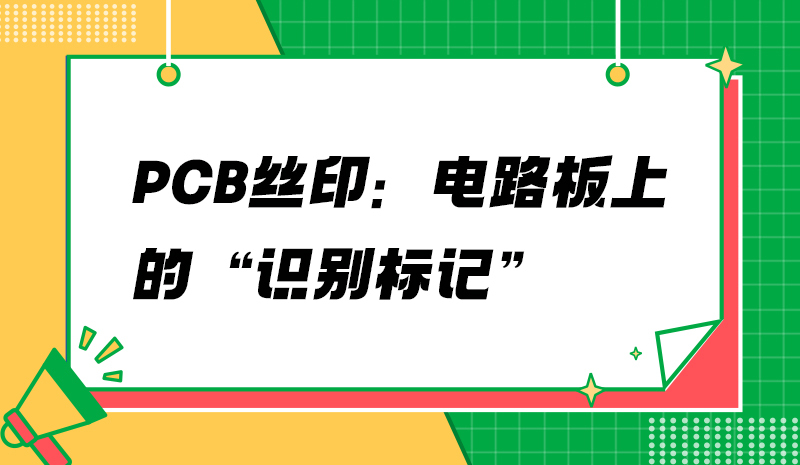 PCB絲?。弘娐钒迳系摹白R別標記”