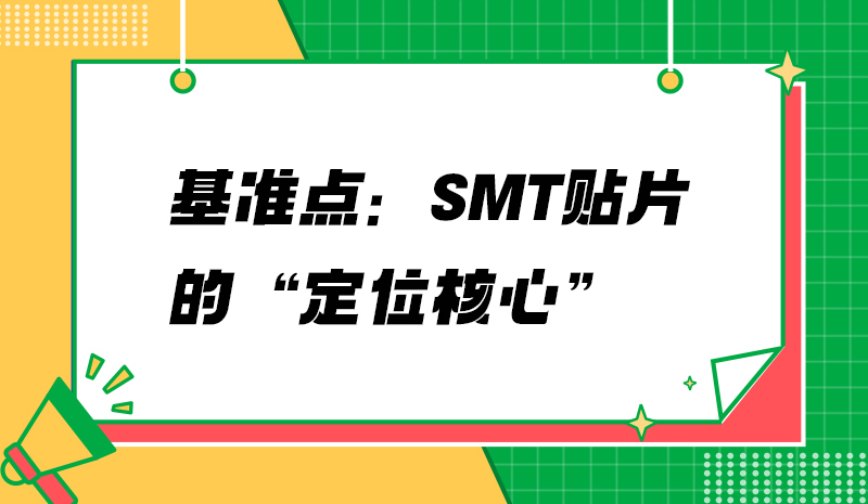 基準點：SMT貼片的“定位核心”