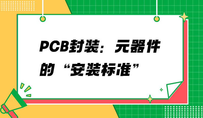 PCB封裝：元器件的“安裝標準”