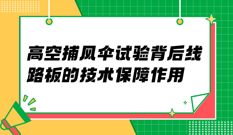高空捕风伞试验背后 线路板的技术保障作用