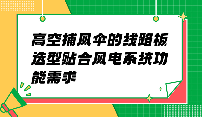 高空捕风伞的线路板选型 贴合风电系统功能需求