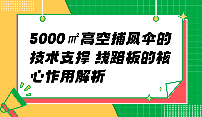 5000㎡高空捕风伞的技术支撑 线路板的核心作用解析