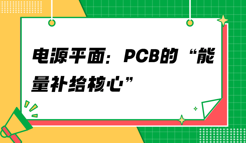 电源平面：PCB的“能量补给核心”