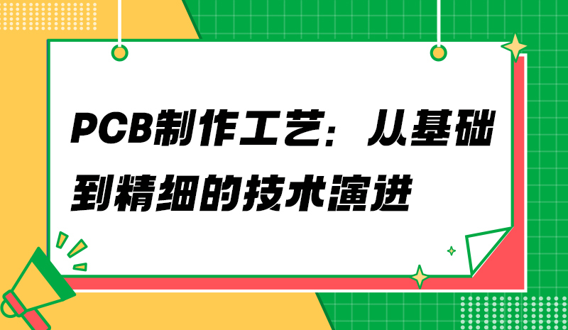 PCB制作工艺：从基础到精细的技术演进